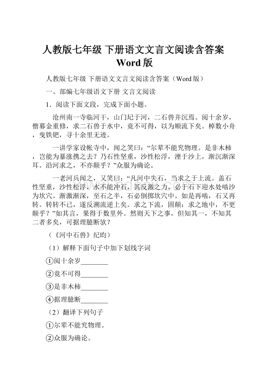 人教版七年级 下册语文文言文阅读含答案Word版.docx