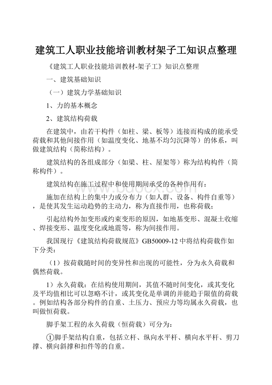 建筑工人职业技能培训教材架子工知识点整理.docx