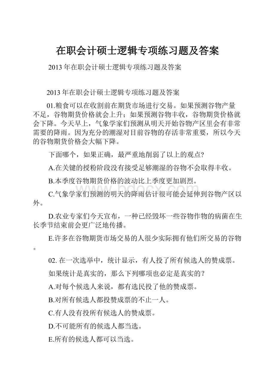 在职会计硕士逻辑专项练习题及答案.docx