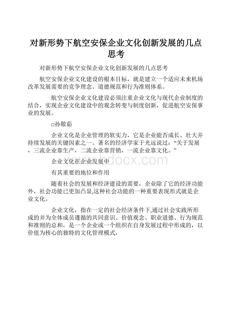 对新形势下航空安保企业文化创新发展的几点思考.docx