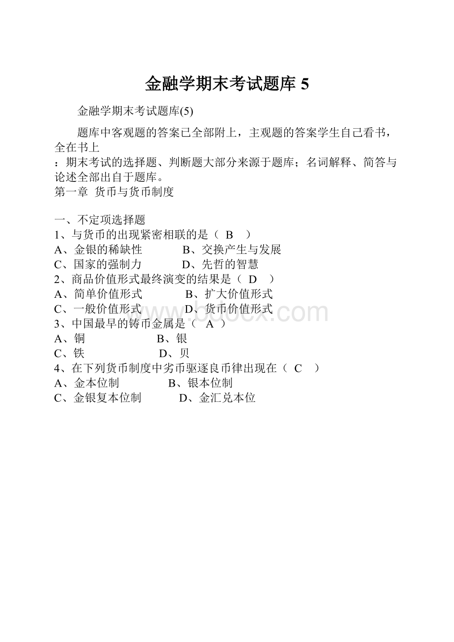 金融学期末考试题库5.docx