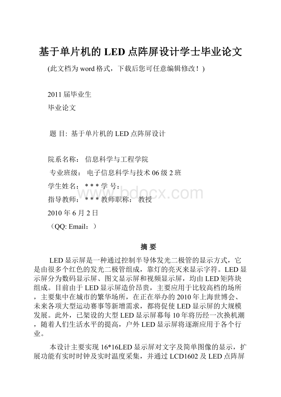 基于单片机的LED点阵屏设计学士毕业论文.docx