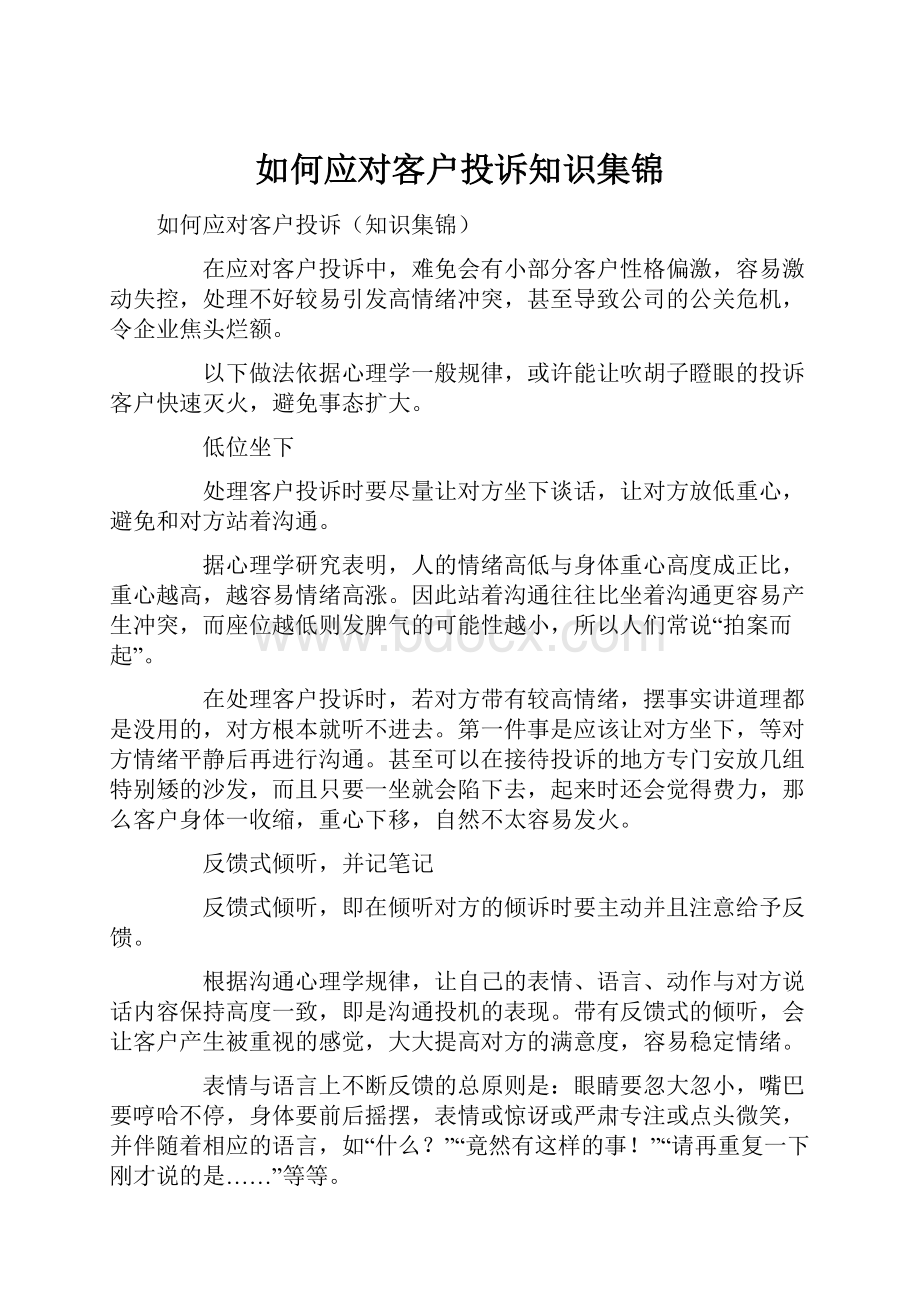 如何应对客户投诉知识集锦.docx_第1页