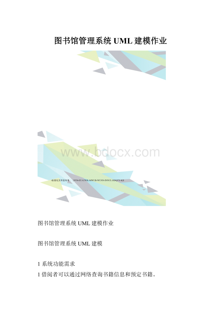 图书馆管理系统UML建模作业.docx_第1页