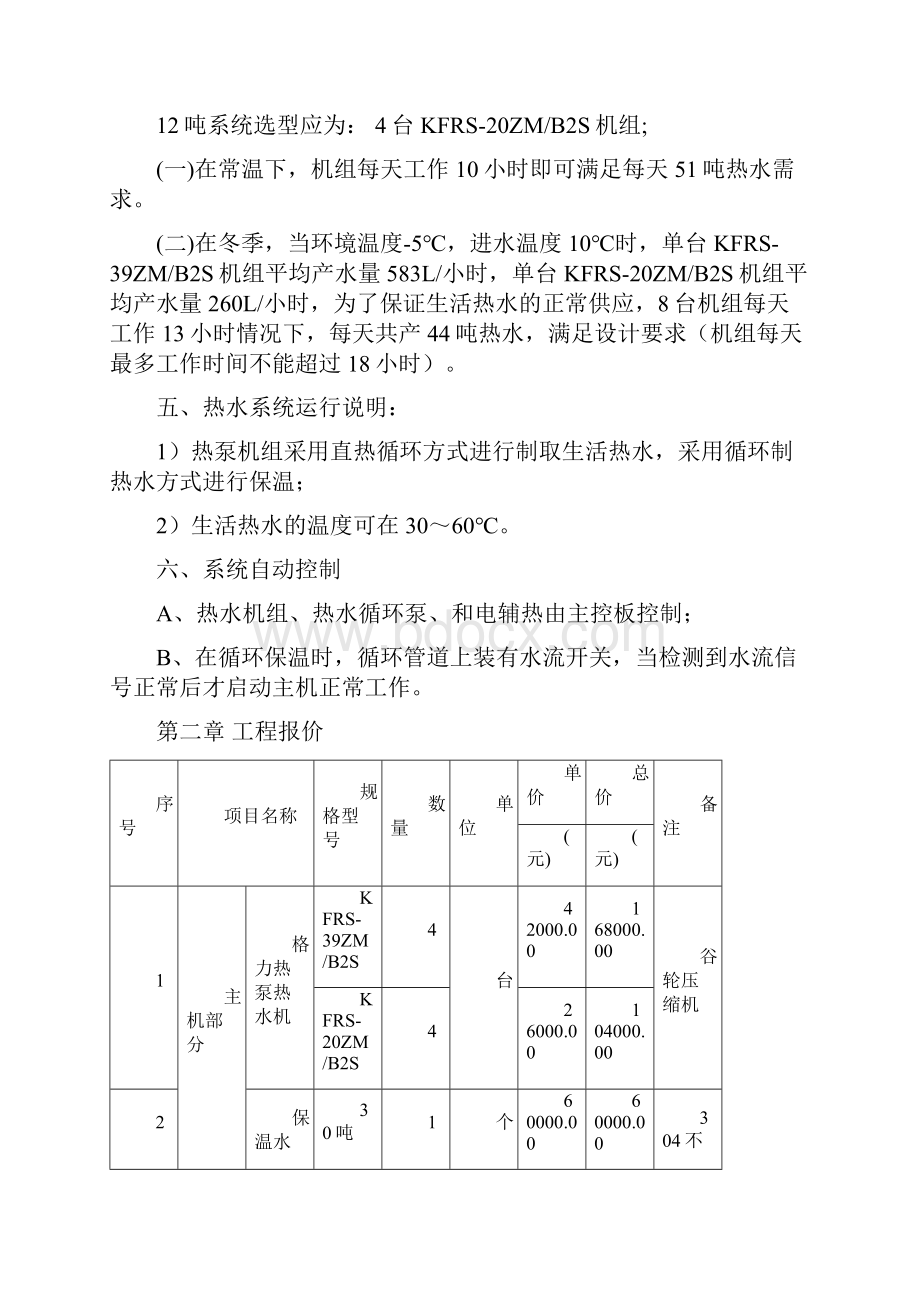 空气能热泵机组工程方案书.docx_第3页