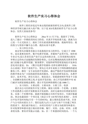 软件生产实习心得体会.docx