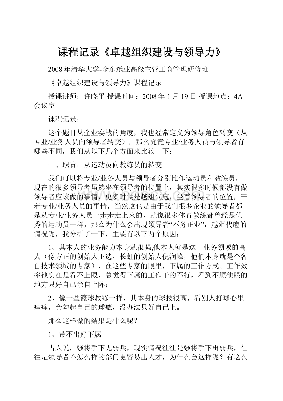 课程记录《卓越组织建设与领导力》.docx_第1页