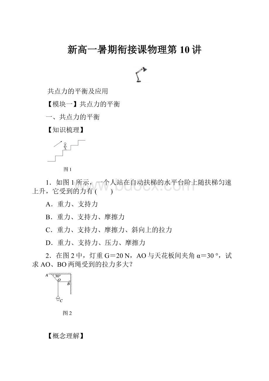 新高一暑期衔接课物理第10讲.docx_第1页