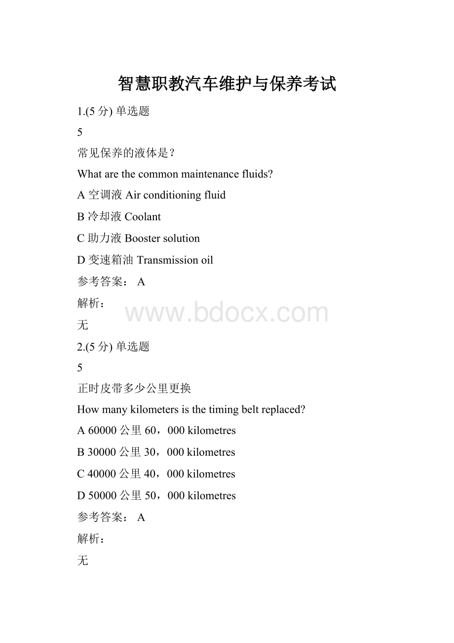 智慧职教汽车维护与保养考试.docx