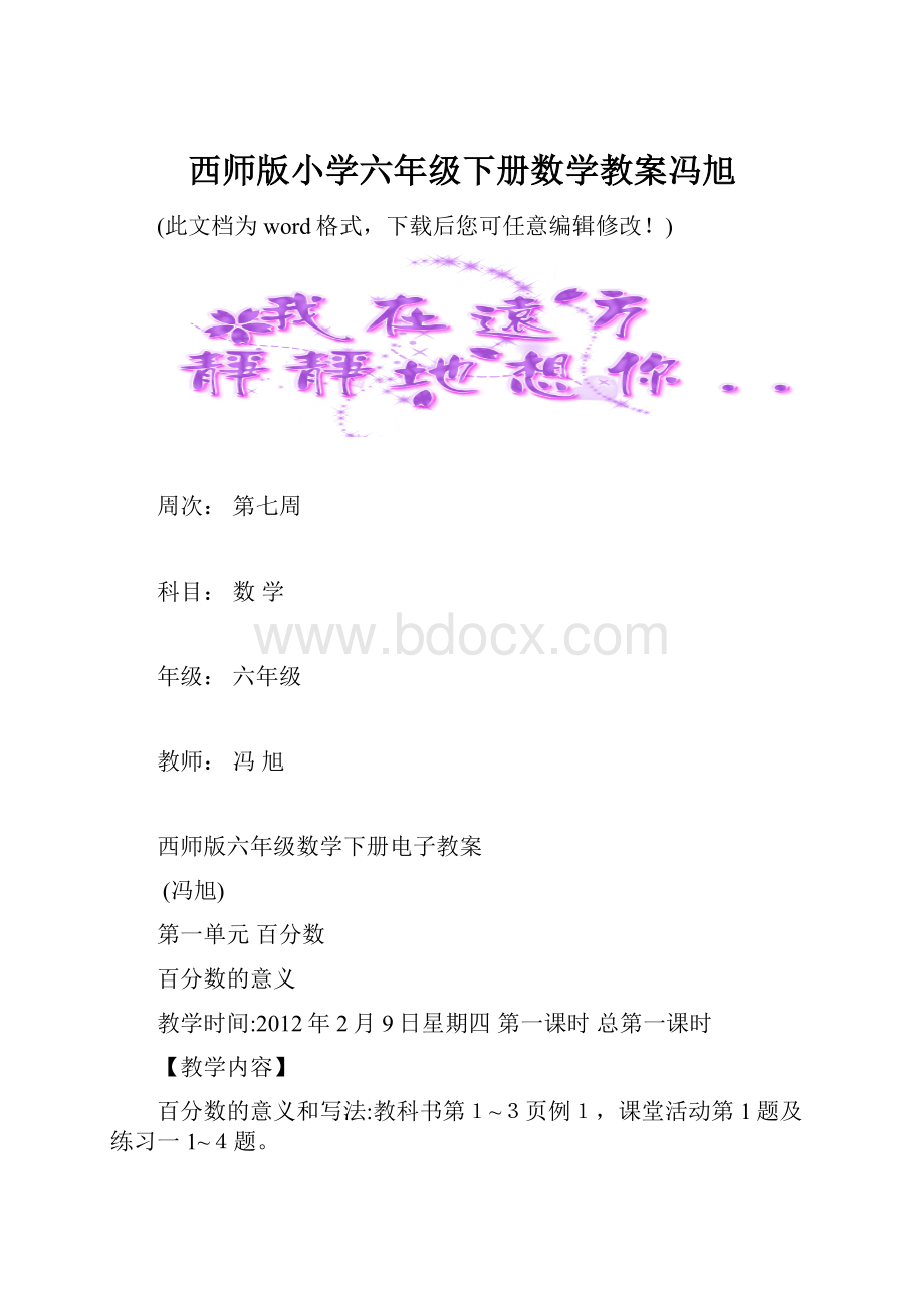 西师版小学六年级下册数学教案冯旭.docx