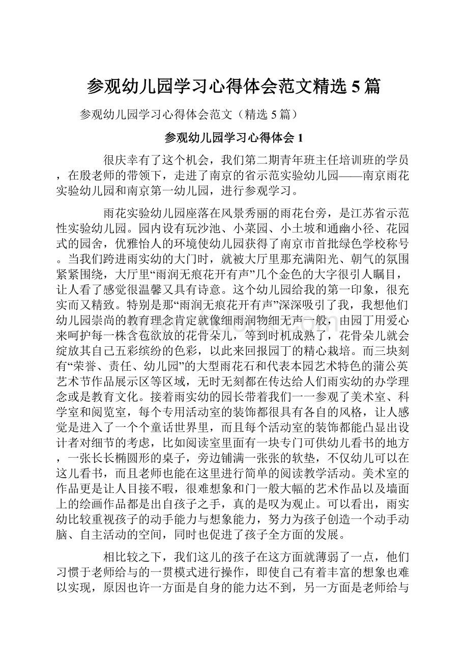 参观幼儿园学习心得体会范文精选5篇.docx_第1页