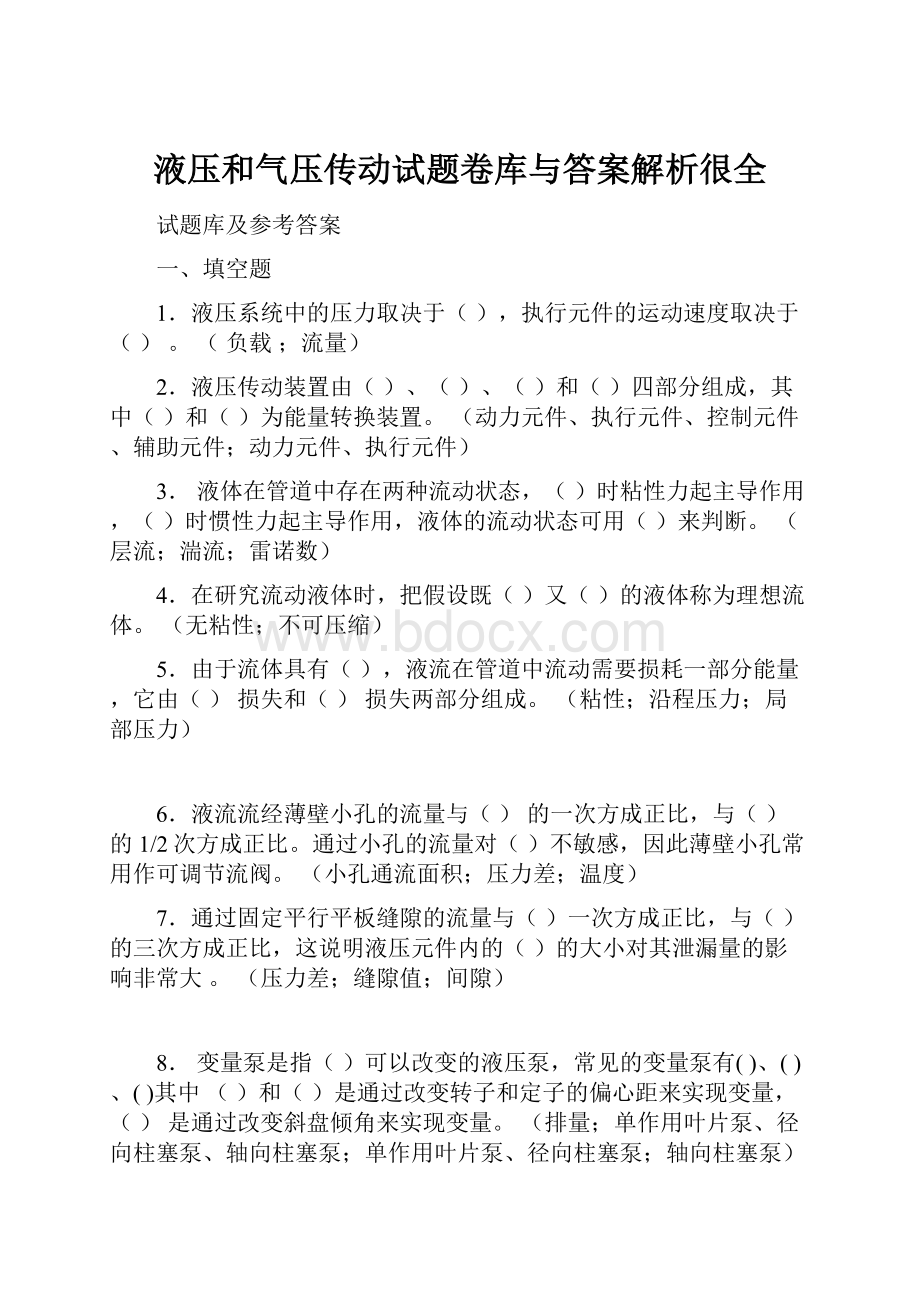 液压和气压传动试题卷库与答案解析很全.docx