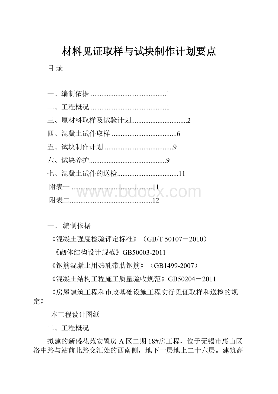 材料见证取样与试块制作计划要点.docx