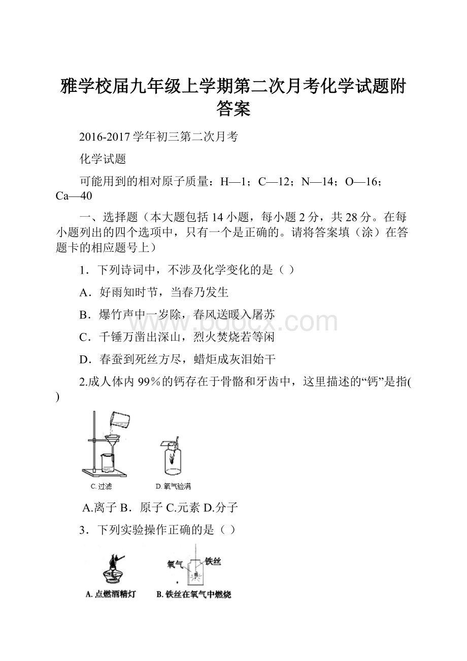 雅学校届九年级上学期第二次月考化学试题附答案.docx_第1页