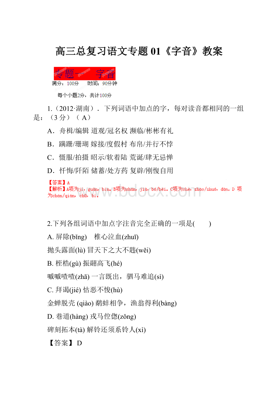 高三总复习语文专题01《字音》教案.docx