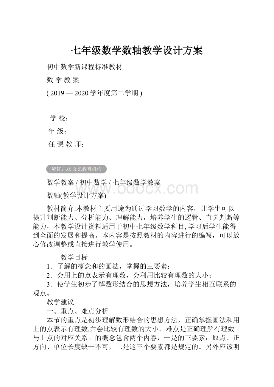 七年级数学数轴教学设计方案.docx