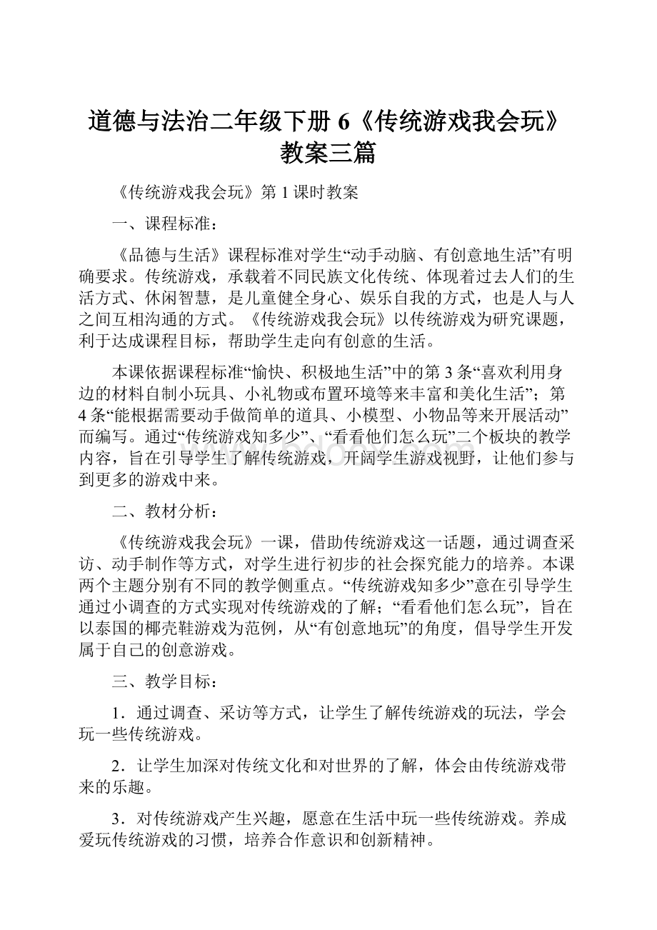 道德与法治二年级下册6《传统游戏我会玩》教案三篇.docx