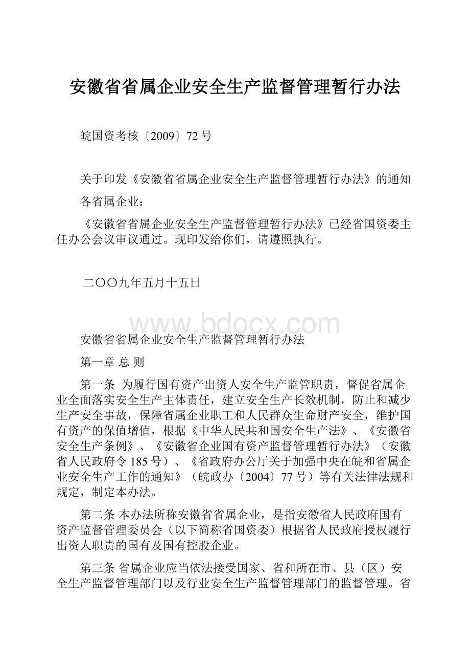 安徽省省属企业安全生产监督管理暂行办法.docx