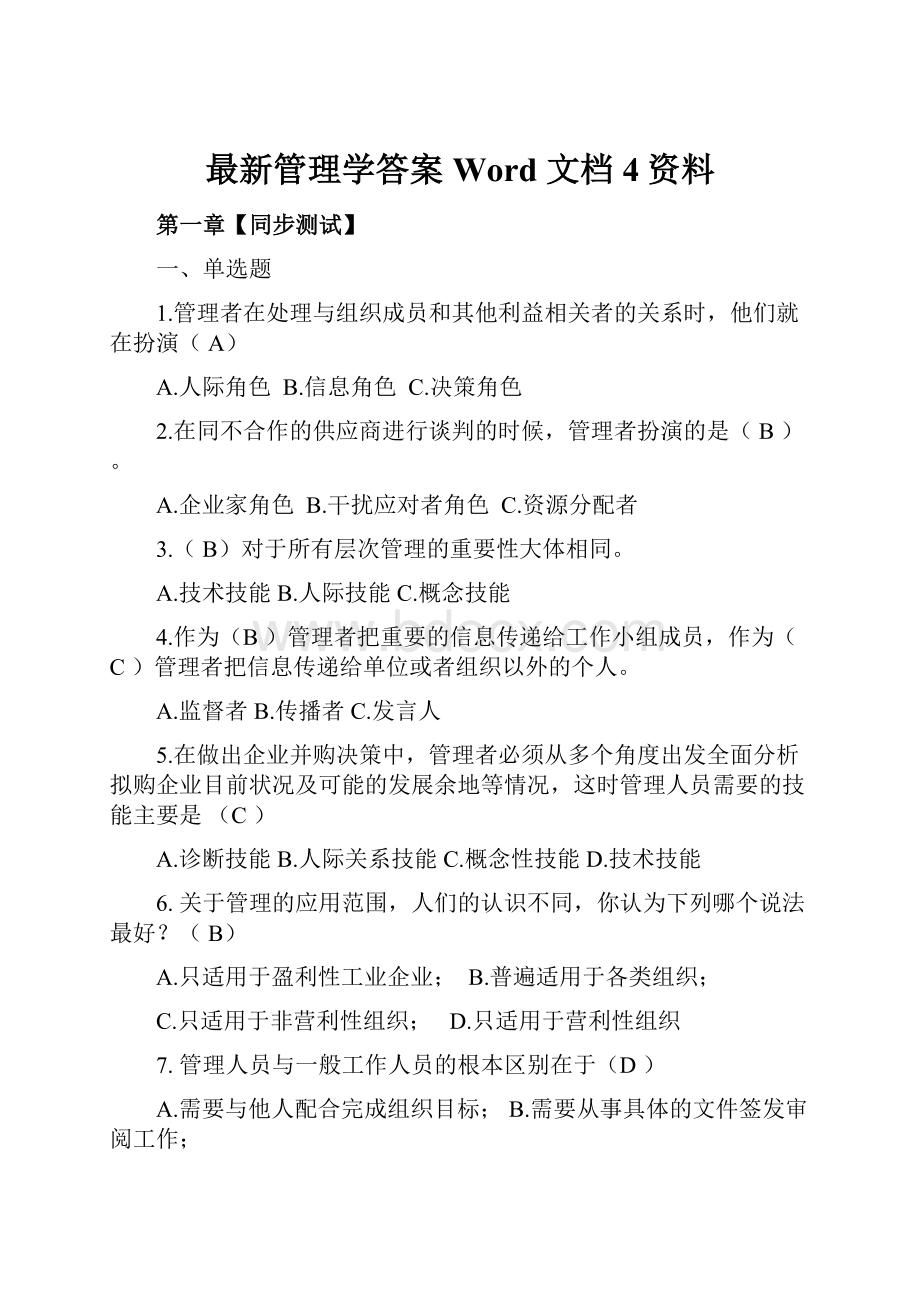 最新管理学答案 Word 文档 4资料.docx