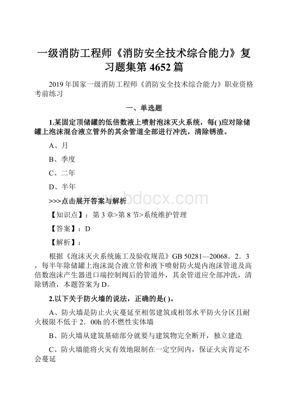 一级消防工程师《消防安全技术综合能力》复习题集第4652篇.docx