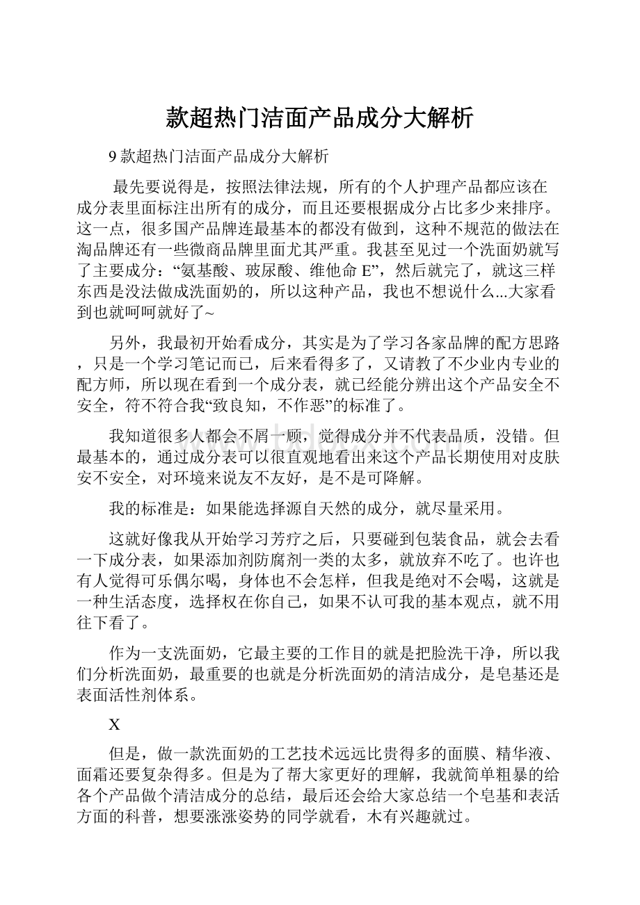 款超热门洁面产品成分大解析.docx_第1页