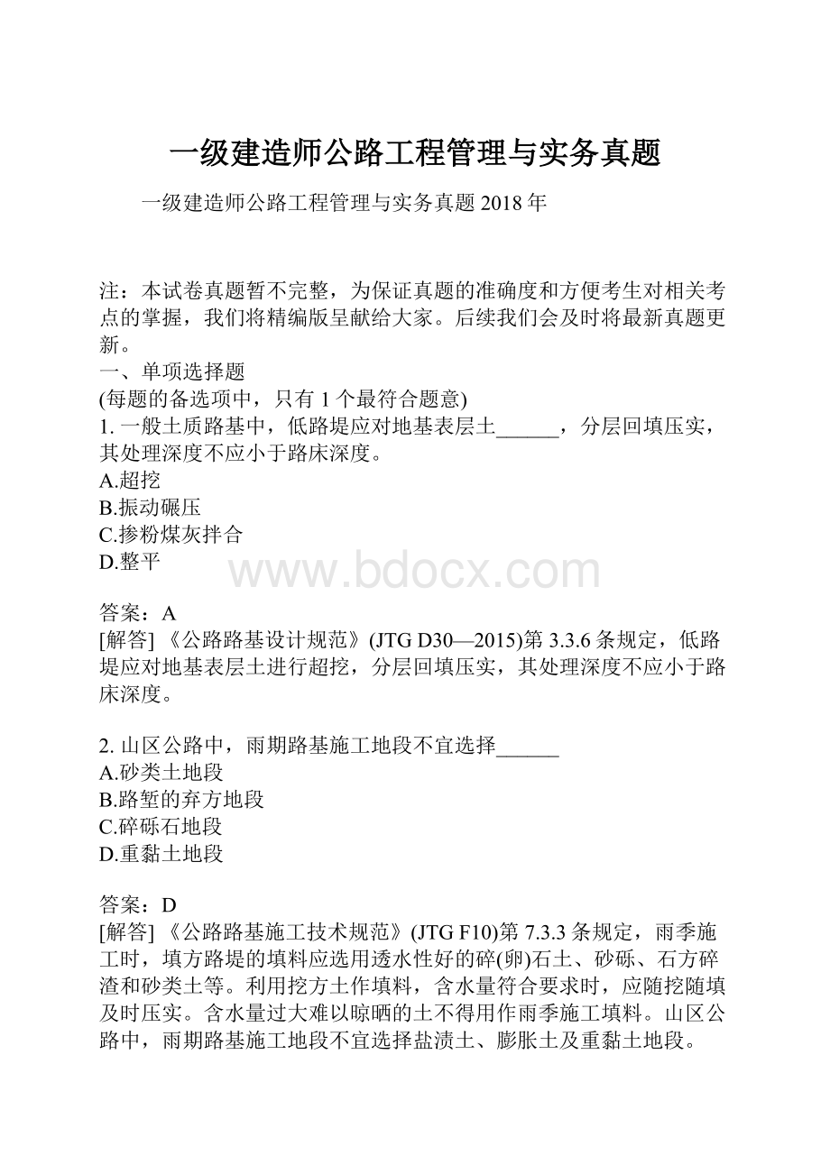 一级建造师公路工程管理与实务真题.docx