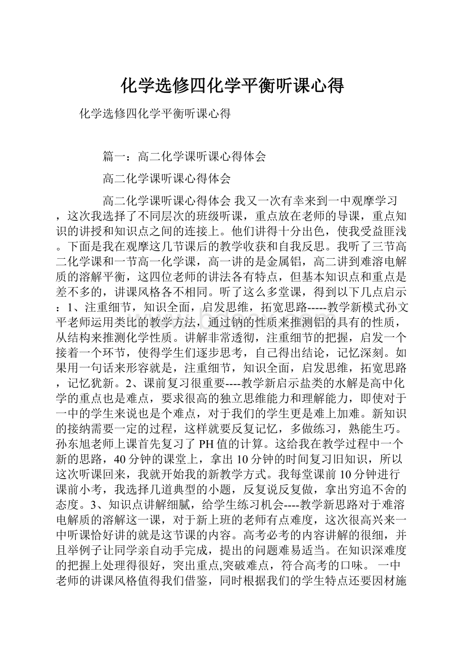 化学选修四化学平衡听课心得.docx