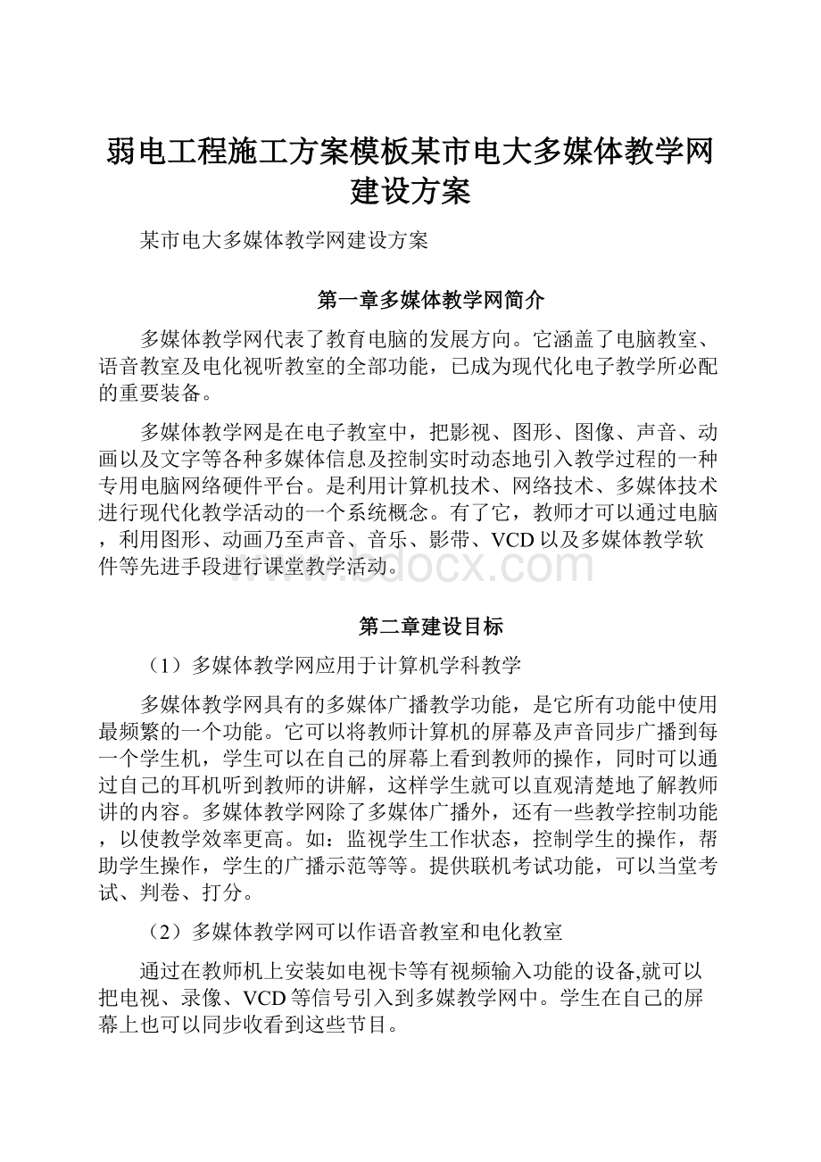 弱电工程施工方案模板某市电大多媒体教学网建设方案.docx