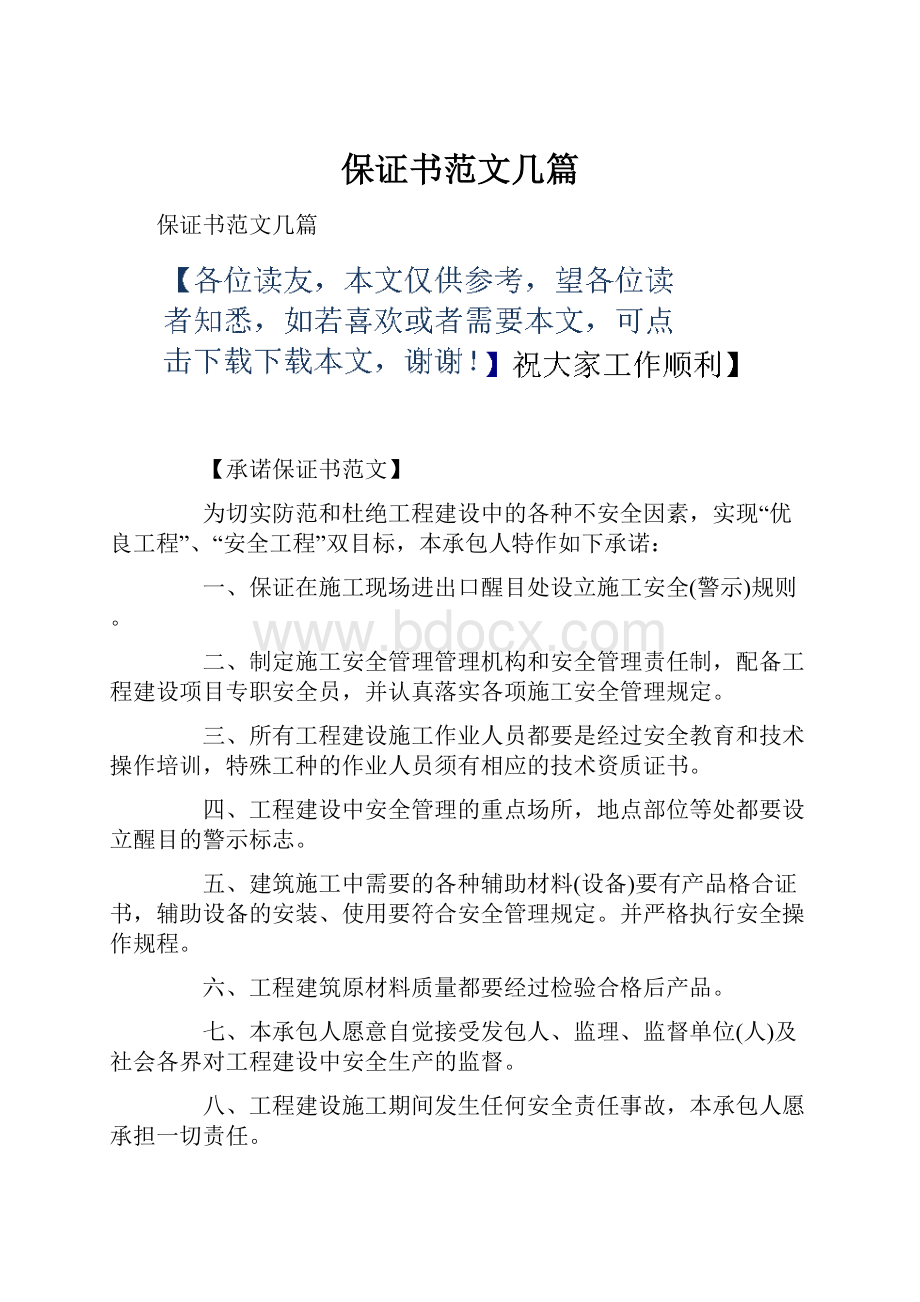 保证书范文几篇.docx_第1页