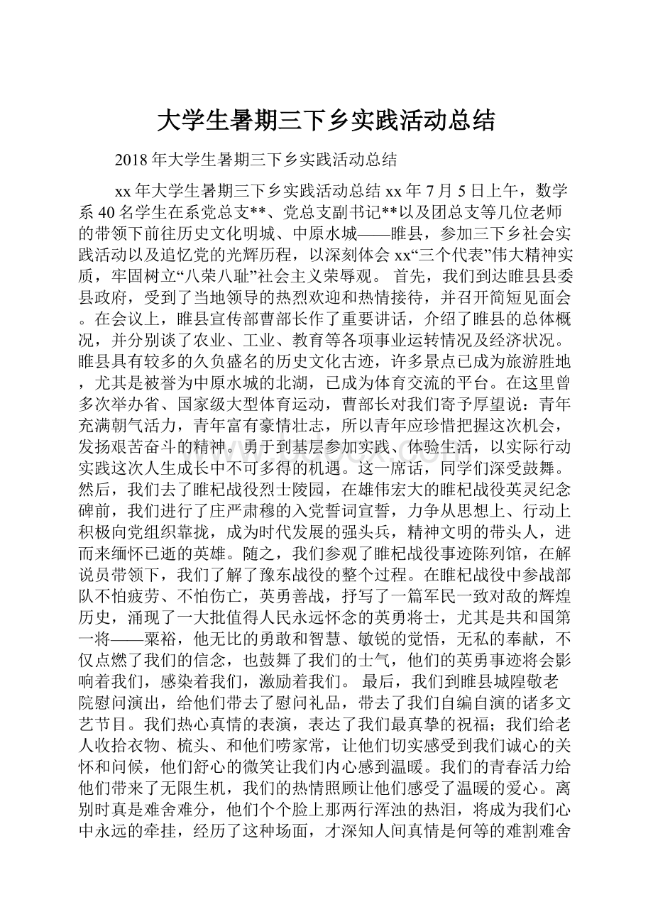 大学生暑期三下乡实践活动总结.docx_第1页