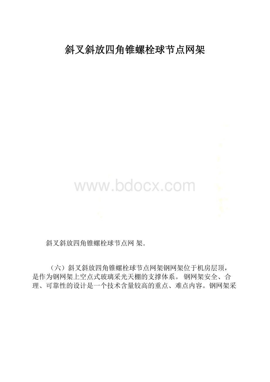 斜叉斜放四角锥螺栓球节点网架.docx_第1页