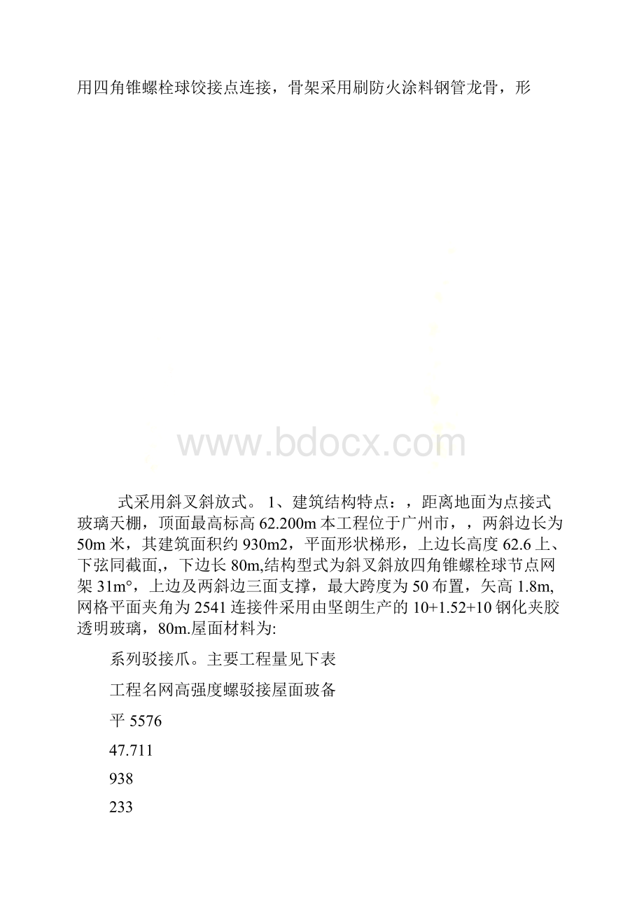 斜叉斜放四角锥螺栓球节点网架.docx_第2页