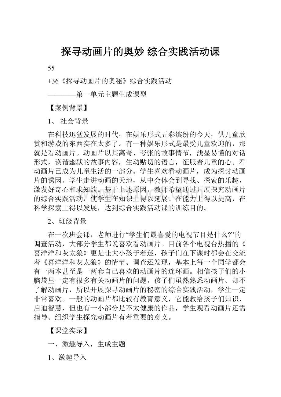 探寻动画片的奥妙综合实践活动课.docx_第1页