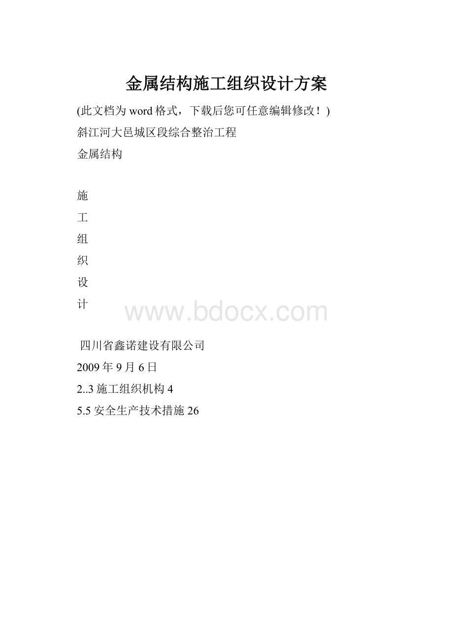 金属结构施工组织设计方案.docx