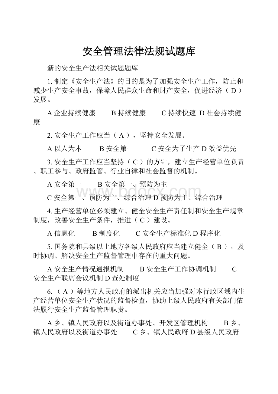 安全管理法律法规试题库.docx