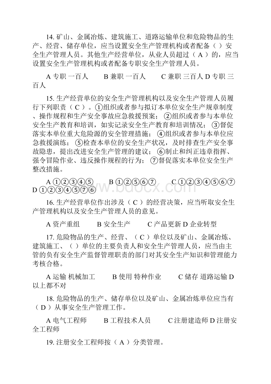 安全管理法律法规试题库.docx_第3页