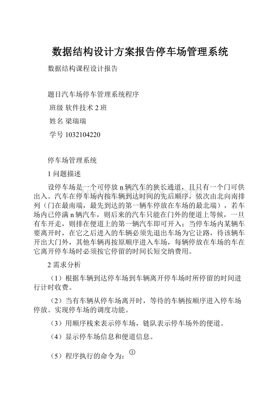 数据结构设计方案报告停车场管理系统.docx