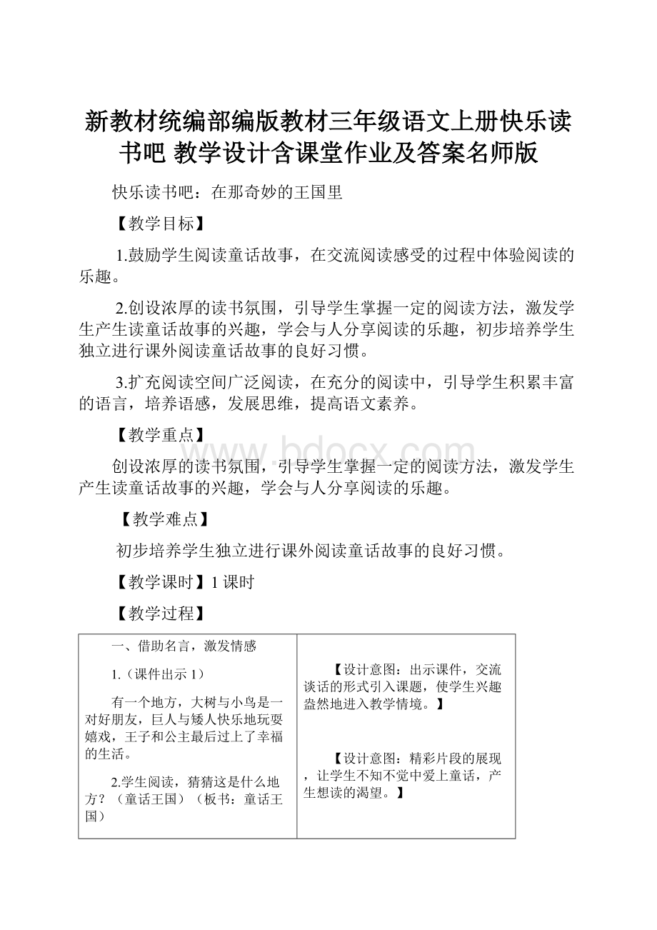 新教材统编部编版教材三年级语文上册快乐读书吧 教学设计含课堂作业及答案名师版.docx_第1页