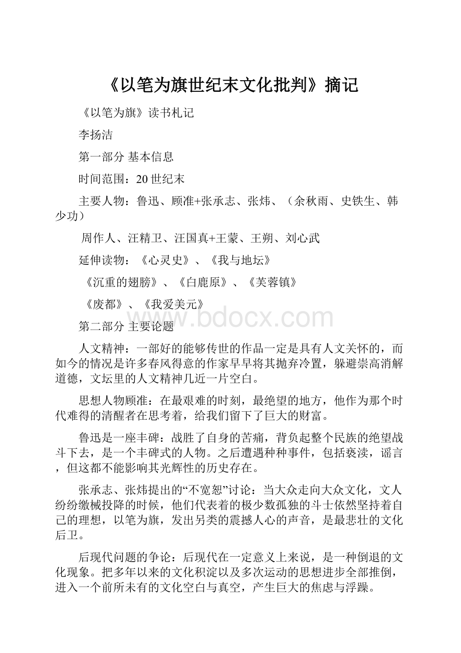 《以笔为旗世纪末文化批判》摘记.docx