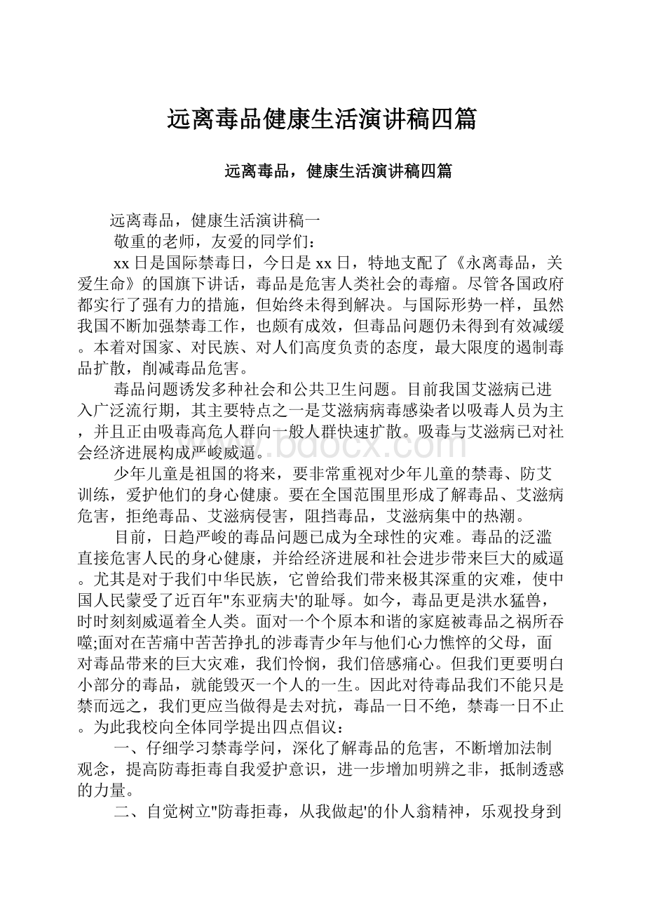 远离毒品健康生活演讲稿四篇.docx