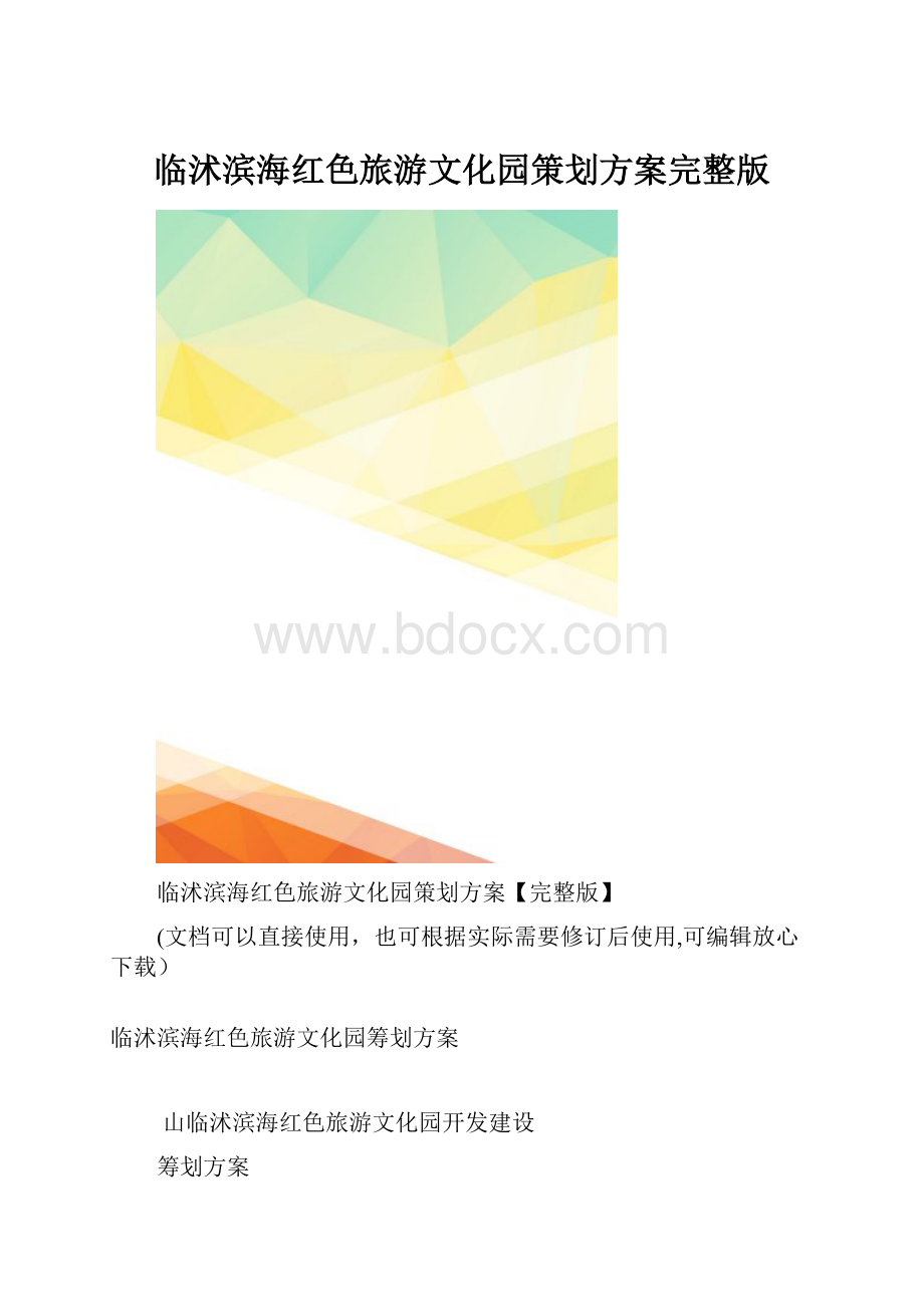 临沭滨海红色旅游文化园策划方案完整版.docx