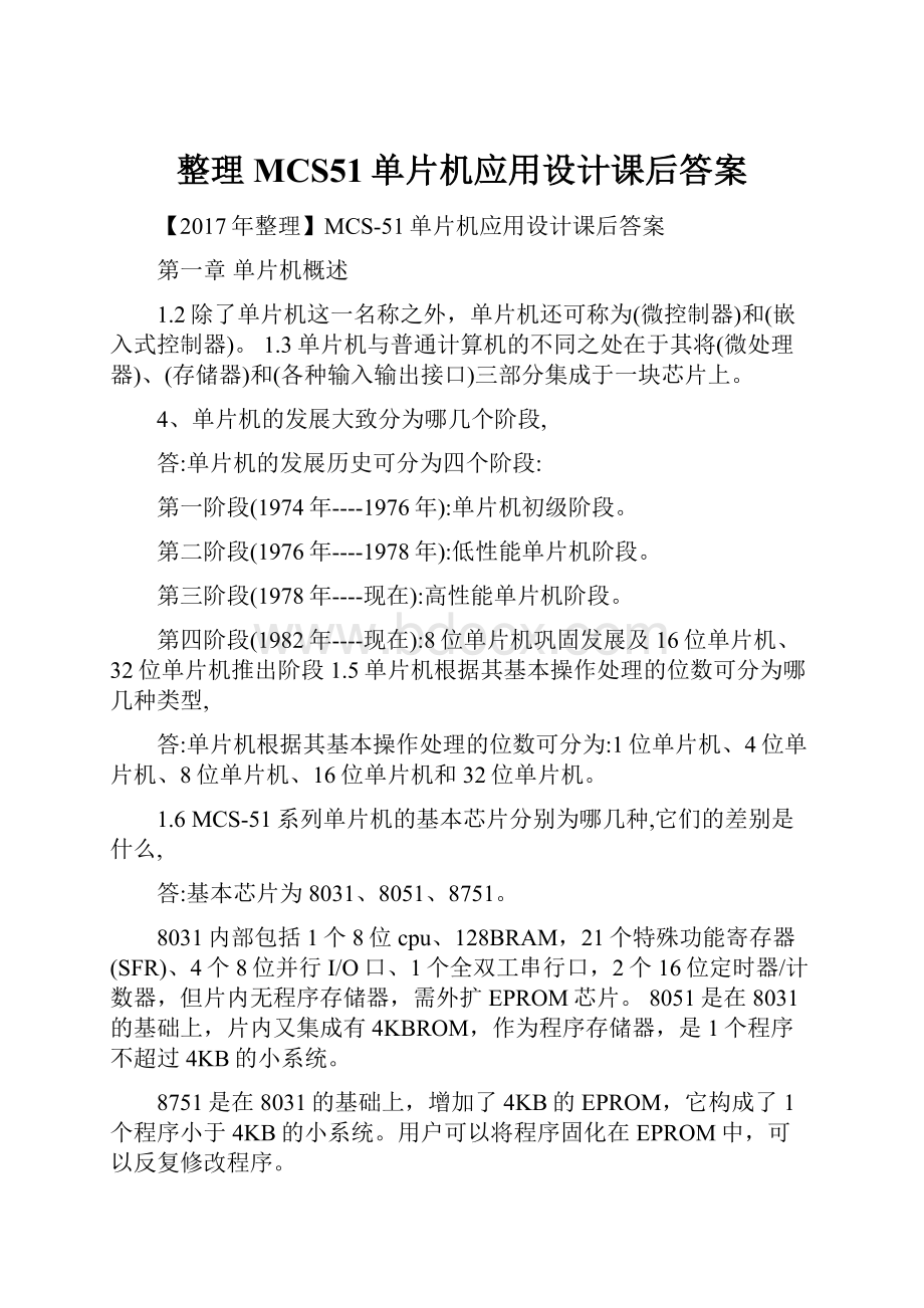 整理MCS51单片机应用设计课后答案.docx_第1页