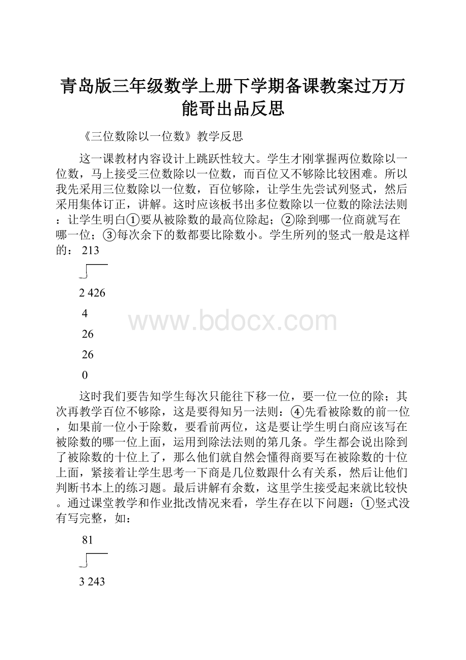 青岛版三年级数学上册下学期备课教案过万万能哥出品反思.docx