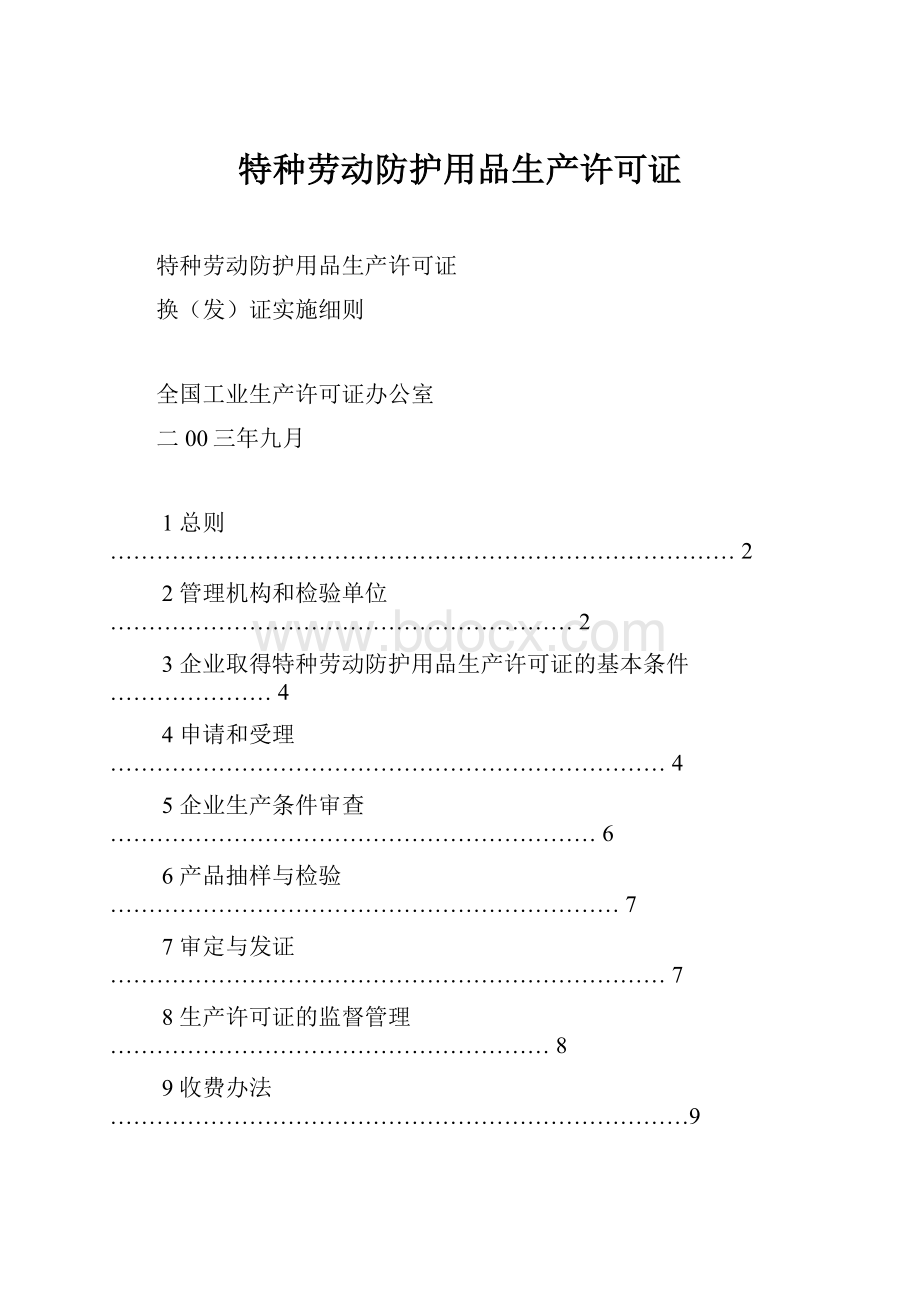 特种劳动防护用品生产许可证.docx