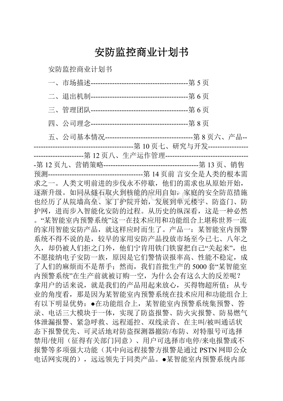 安防监控商业计划书.docx_第1页