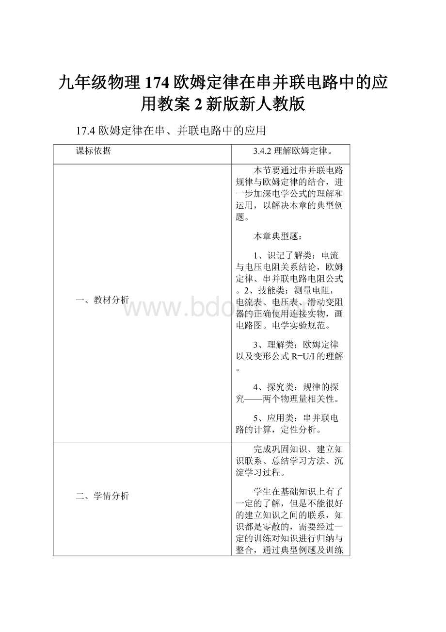 九年级物理174欧姆定律在串并联电路中的应用教案2新版新人教版.docx