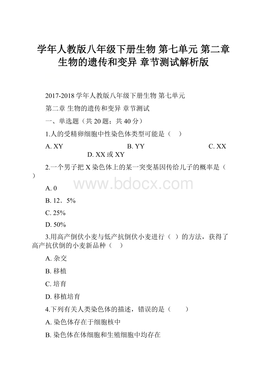 学年人教版八年级下册生物 第七单元 第二章 生物的遗传和变异 章节测试解析版.docx_第1页