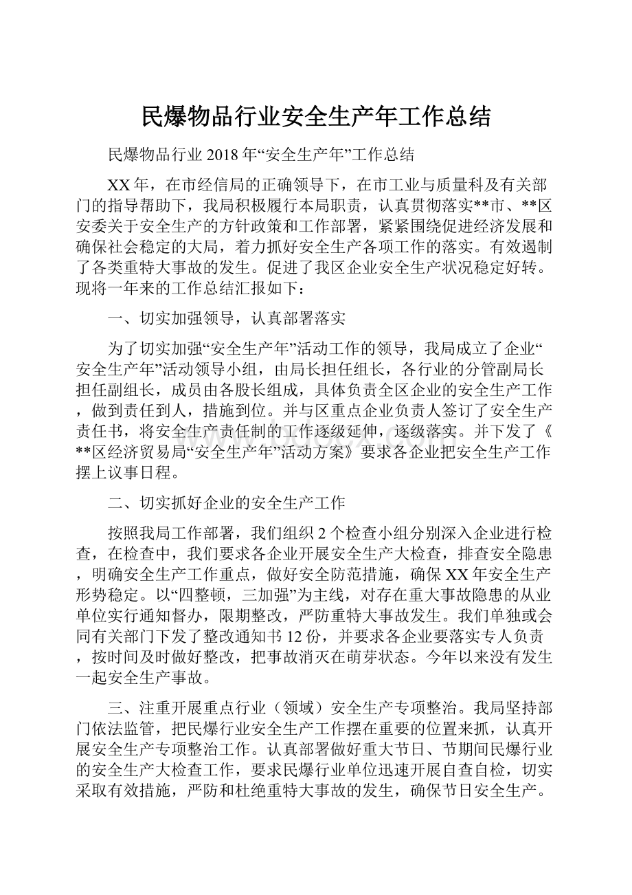 民爆物品行业安全生产年工作总结.docx