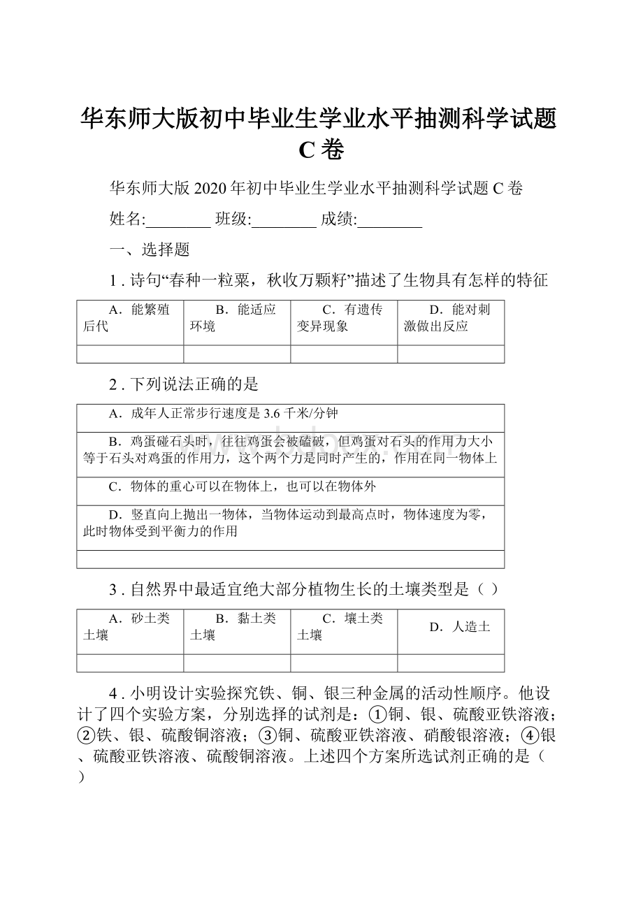 华东师大版初中毕业生学业水平抽测科学试题C卷.docx_第1页