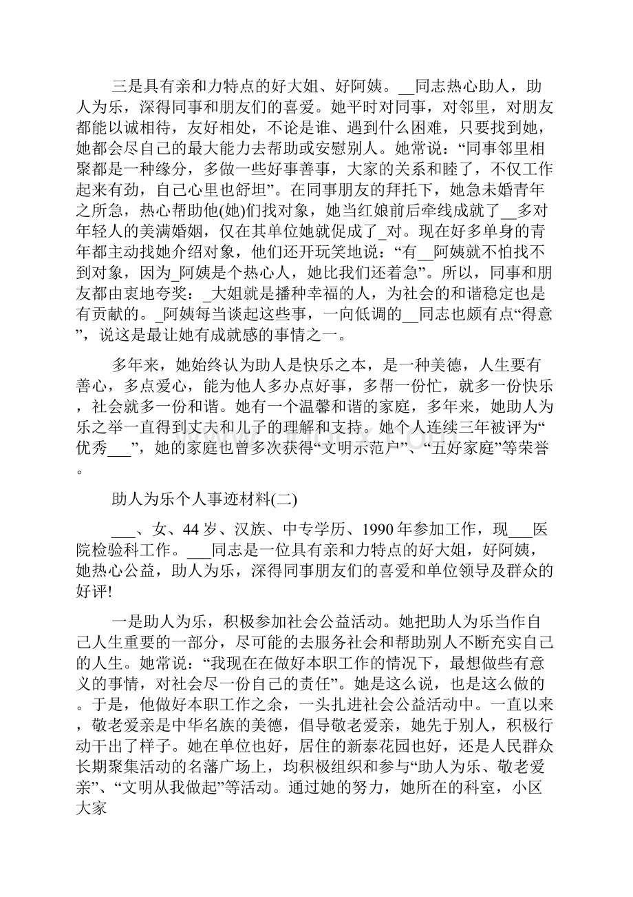 助人为乐个人主要事迹材料范文.docx_第2页